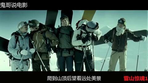 雪山惊魂1在线观看,生死逃亡极限挑战